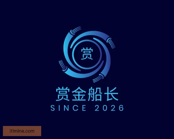 了解赏金船长